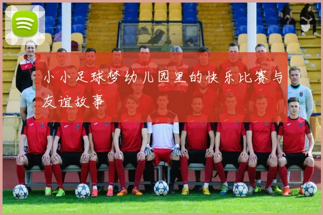 小小足球梦幼儿园里的快乐比赛与友谊故事