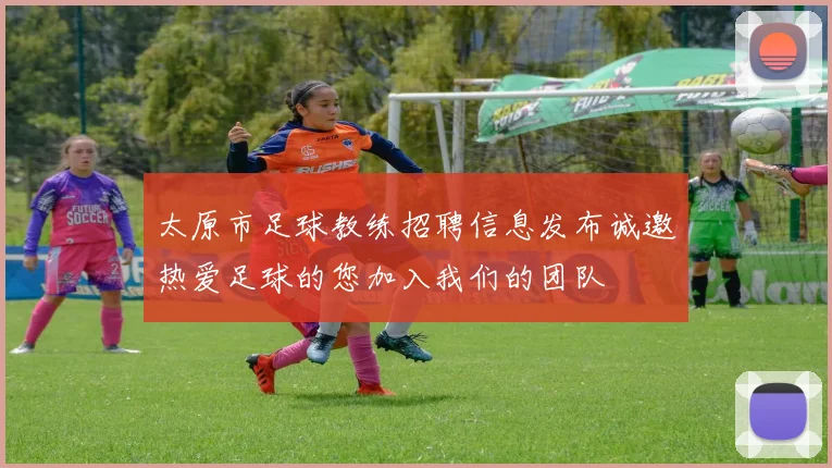太原市足球教练招聘信息发布诚邀热爱足球的您加入我们的团队