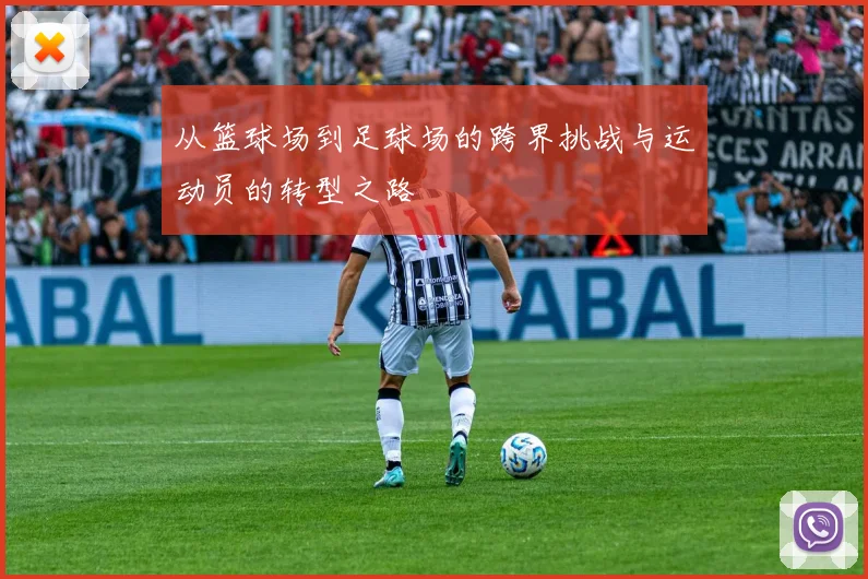从篮球场到足球场的跨界挑战与运动员的转型之路