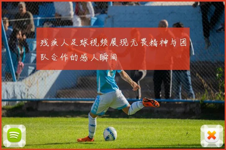 残疾人足球视频展现无畏精神与团队合作的感人瞬间
