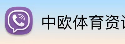 中欧体育资讯 Logo